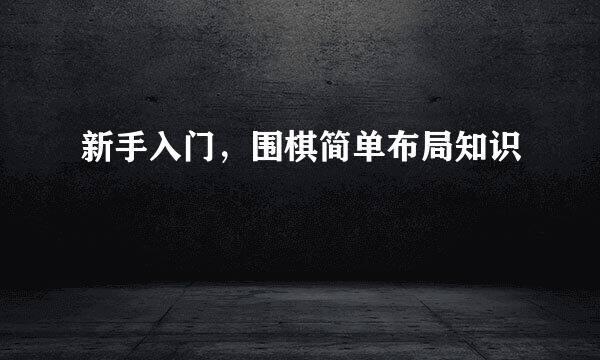 新手入门，围棋简单布局知识