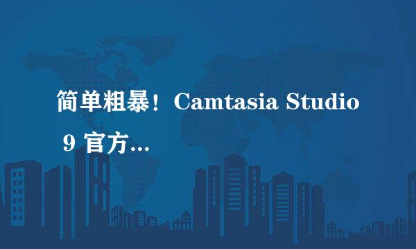 简单粗暴！Camtasia Studio 9 官方汉化教程！