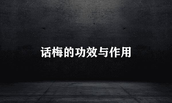 话梅的功效与作用