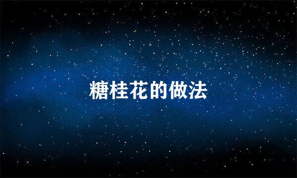 糖桂花的做法