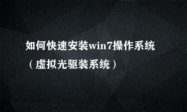 如何快速安装win7操作系统（虚拟光驱装系统）