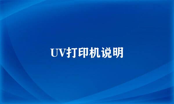 UV打印机说明