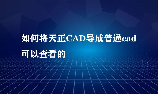 如何将天正CAD导成普通cad可以查看的