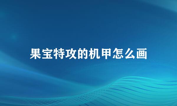 果宝特攻的机甲怎么画