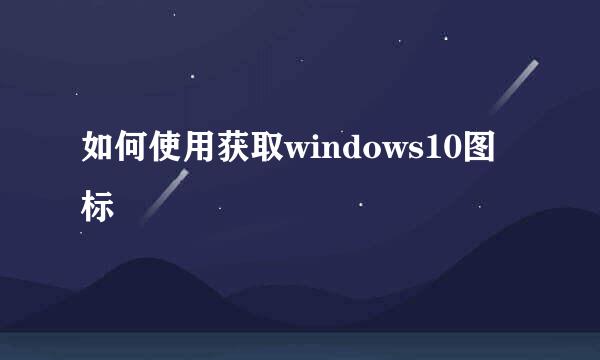 如何使用获取windows10图标