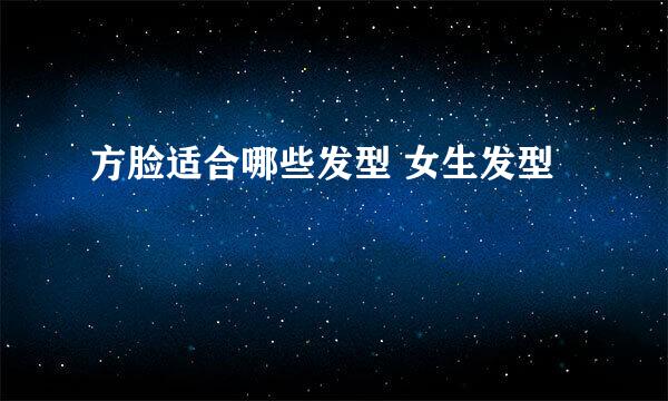 方脸适合哪些发型 女生发型