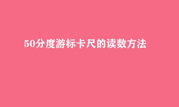 50分度游标卡尺的读数方法