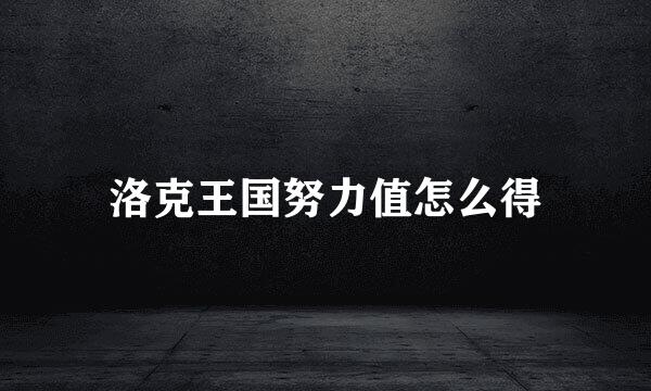洛克王国努力值怎么得