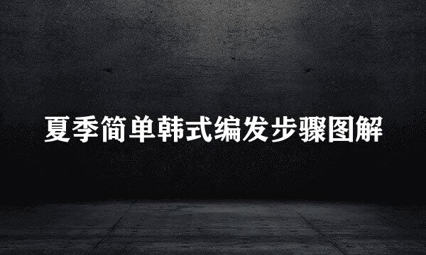 夏季简单韩式编发步骤图解
