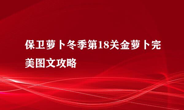 保卫萝卜冬季第18关金萝卜完美图文攻略