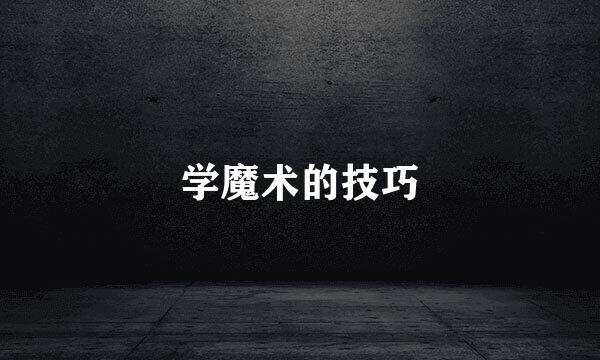 学魔术的技巧