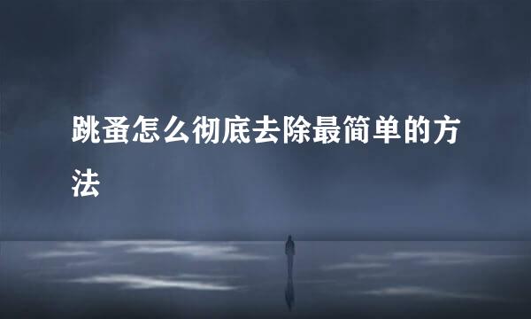跳蚤怎么彻底去除最简单的方法