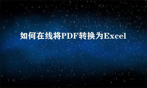 如何在线将PDF转换为Excel