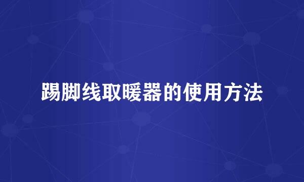 踢脚线取暖器的使用方法