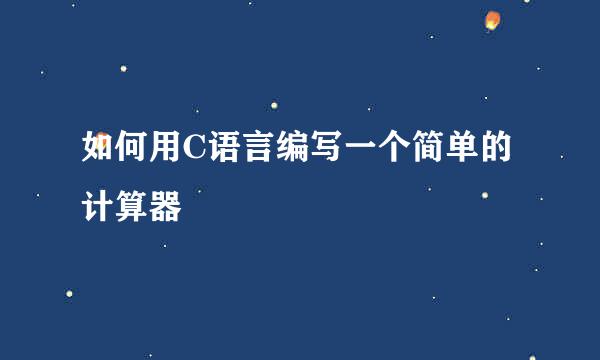 如何用C语言编写一个简单的计算器