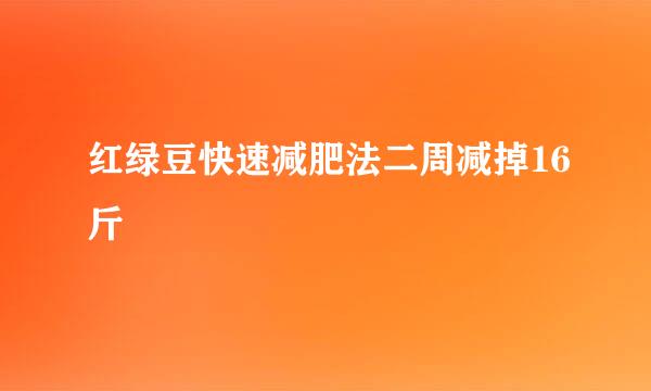红绿豆快速减肥法二周减掉16斤
