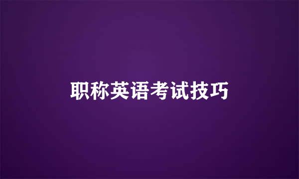 职称英语考试技巧