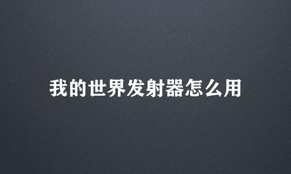 我的世界发射器怎么用