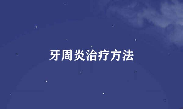 牙周炎治疗方法