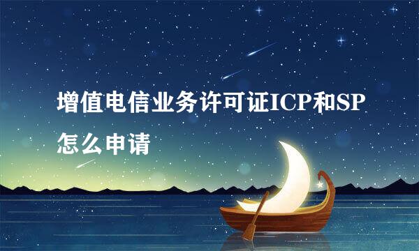 增值电信业务许可证ICP和SP怎么申请