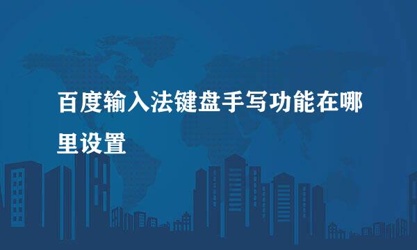 百度输入法键盘手写功能在哪里设置