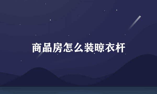 商品房怎么装晾衣杆