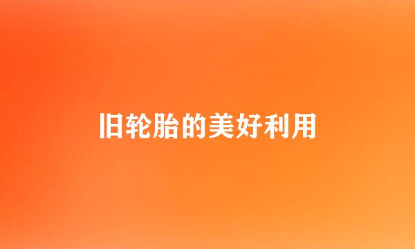 旧轮胎的美好利用