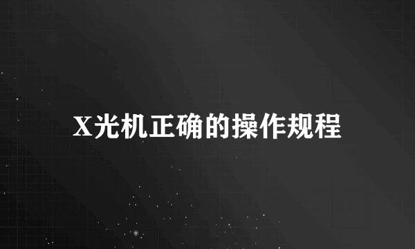 X光机正确的操作规程