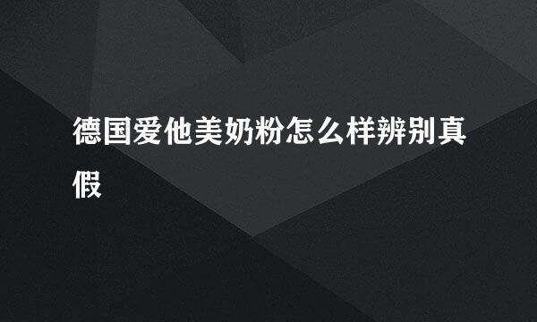 德国爱他美奶粉怎么样辨别真假