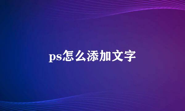 ps怎么添加文字