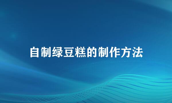 自制绿豆糕的制作方法