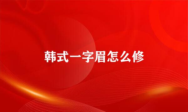 韩式一字眉怎么修