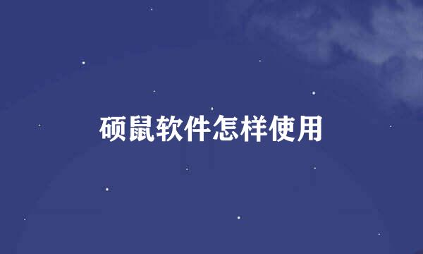 硕鼠软件怎样使用