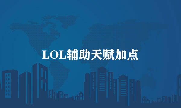 LOL辅助天赋加点