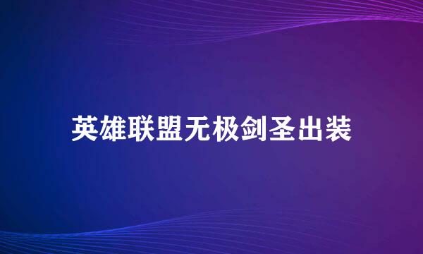 英雄联盟无极剑圣出装