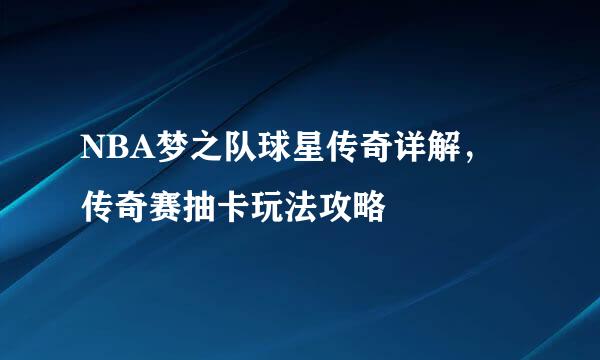 NBA梦之队球星传奇详解，传奇赛抽卡玩法攻略
