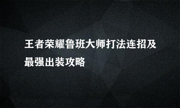 王者荣耀鲁班大师打法连招及最强出装攻略