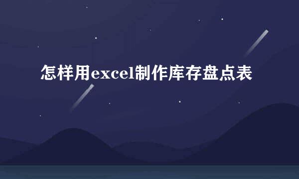 怎样用excel制作库存盘点表