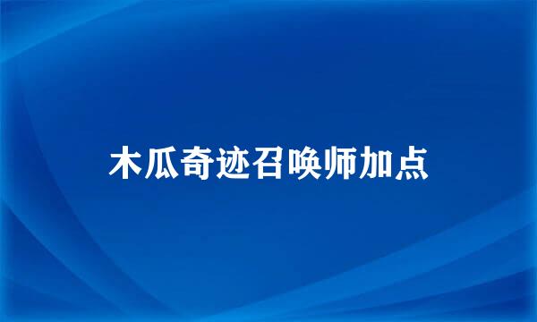 木瓜奇迹召唤师加点