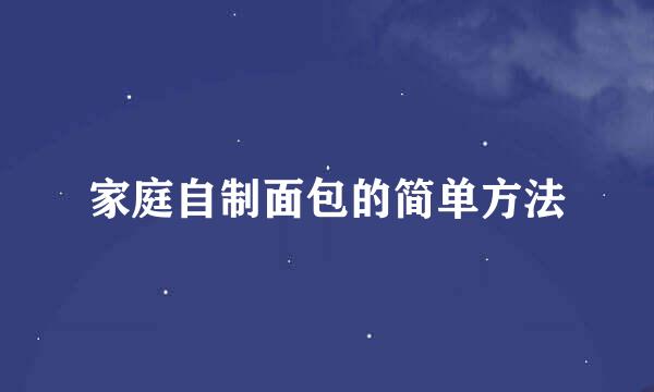 家庭自制面包的简单方法