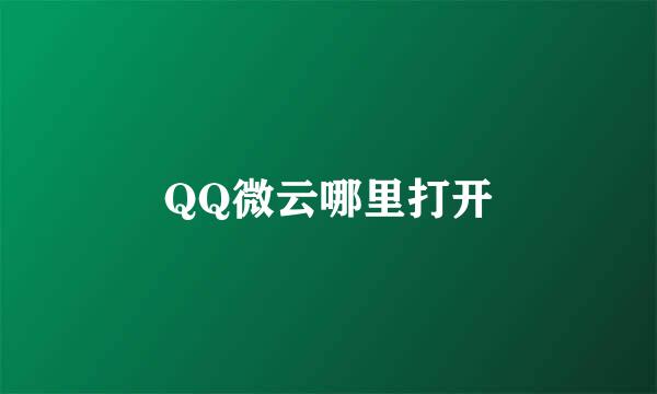 QQ微云哪里打开