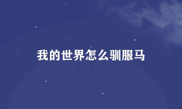 我的世界怎么驯服马