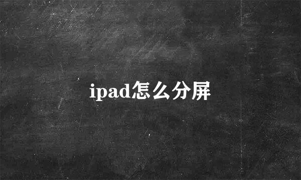 ipad怎么分屏