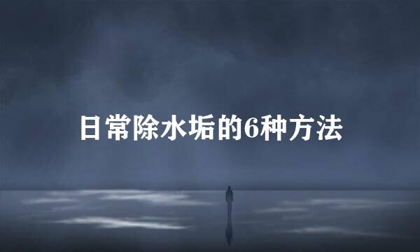 日常除水垢的6种方法