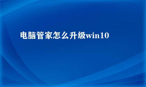 电脑管家怎么升级win10
