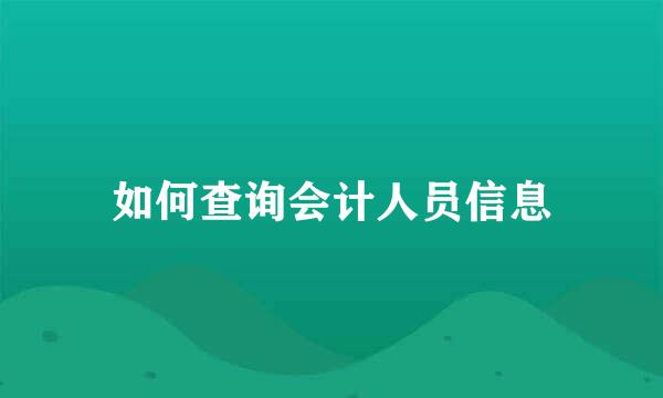如何查询会计人员信息
