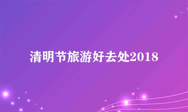 清明节旅游好去处2018