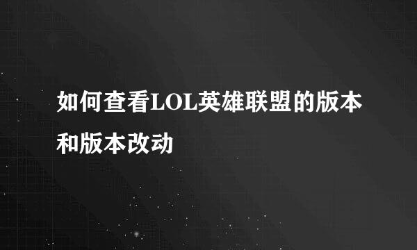如何查看LOL英雄联盟的版本和版本改动