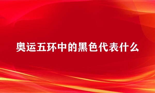 奥运五环中的黑色代表什么