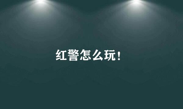 红警怎么玩！
